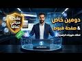 ازاي تعمل صفحة هبوط بدومين خاص مجانًا تمامًا | Systeme.io شرح كامل