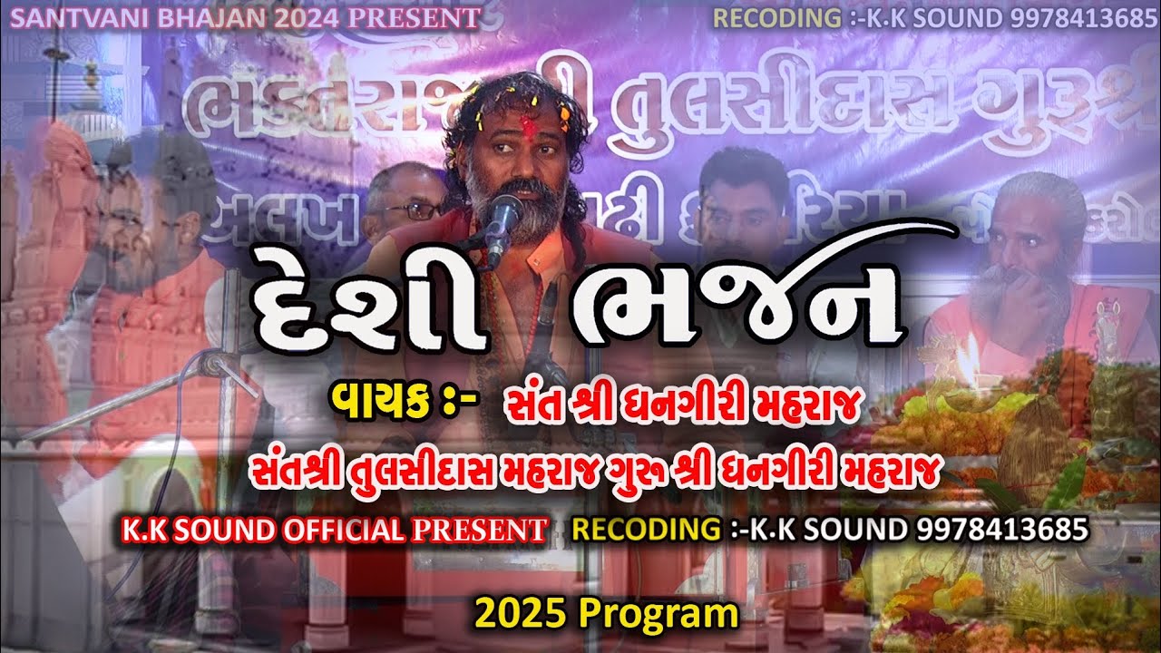 સંત શ્રી ધનગિરી મહારાજ ના ભજન & સત્સંગ 2025 & Gam zari (kadaval) Deahi bhajan 2025 &K.K Sound Bhajan