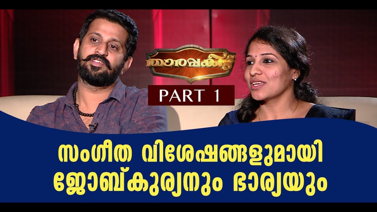 An Open Chat With Job Kurian Wife Part 01 Tharapakittu EP 180 an-open-chat-with-job-kurian-wife-part-01-tharapakittu-ep-180