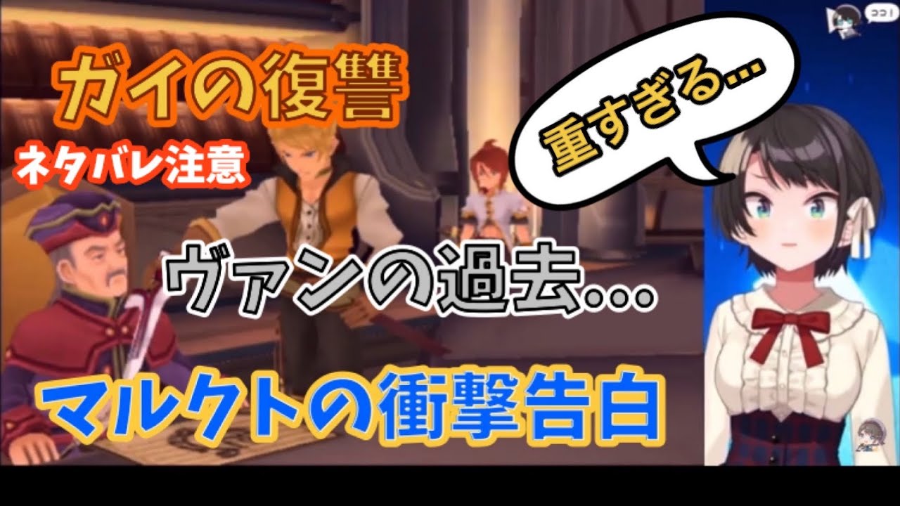 連続して発覚する衝撃事実に耐えきれなくなる大空スバル【ネタバレ注意】【切り抜き】【テイルズオブジアビス】