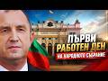 НА ЖИВО Румен Радев влиза в парламента 52 ро Народно събрание стартира 