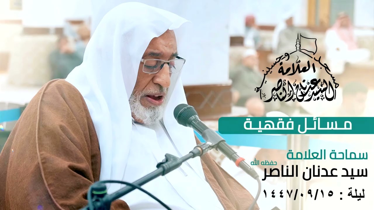 ‏‏مسائل فقهية السيد عدنان الناصر ليلة 15 09 1447