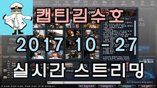 [CSO]카스온라인 2017 10-27 생방송 풀버전(시간표ON)