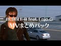 BUBBLE-B feat. Enjo-G MVまとめパック