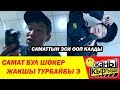 САМАТ ШОКЕР МЕНЕН ОЙНОП ЭСИ ООП КАЛДЫ | ЖАНЫ КЫРГЫЗДАР