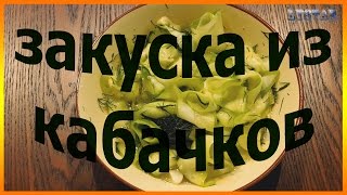 Закуска из кабачков остренькая. Как сделать быстро закуску из кабачков.