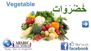 Learn the vegetables in Arabic - تَعَلَّم الخَضْرَوَاتِ بِاللُّغَةِ العَرَبِيَّةِ