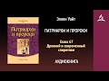 Патриархи и пророки. Глава 67. Древний и современный спиритизм | Эллен Уайт | Аудиокнига