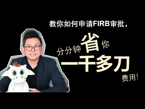 教你如何申请FIRB审批，分分钟省你一千多刀的费用！