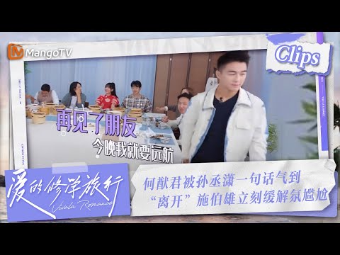 【Clips】孙丞潇一句话让何猷君气到“离开”，施伯雄的一番话竟缓解了尴尬气氛！ | 爱的修学旅行 Viva La Romance 2023 | MangoTV