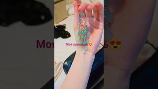 Прелесть #newshorts #тренды #милота #beautiful #beach #best #cute #jewellery #creative #crazy