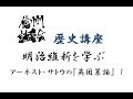 明治維新を学ぶ　アーネスト・サトウの『英国策論』1