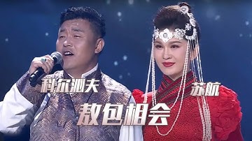 百听不厌！科尔沁夫、苏航合唱《敖包相会》， 原汁原味的草原味道！