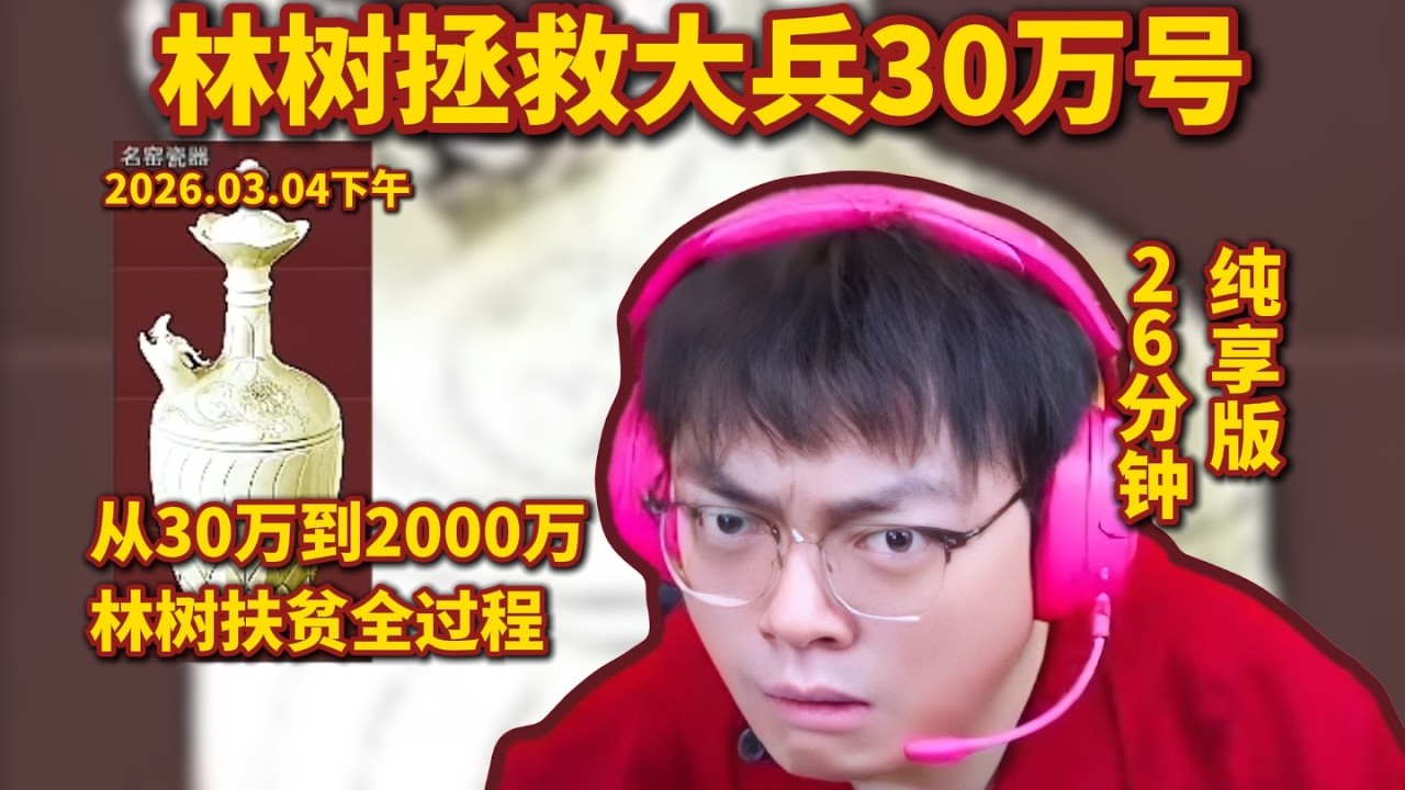 哈基蜂 切片鼠鼠 林树拯救大兵30万号，扶贫2000万全过程，26分钟纯享版【三角洲行動】