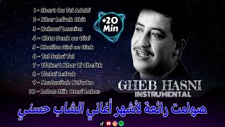 موسيقى صامتة للطريق الطويل  من أروع أغاني الشاب حسني Cheb Hasni  Instrumental