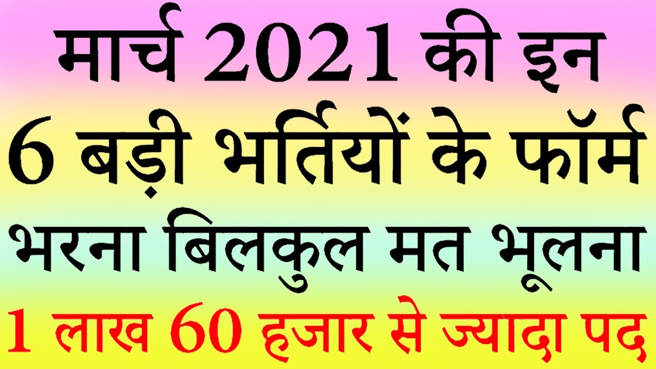 मार्च 2021 की 6 बड़ी भर्तियां || Government Jobs March 2021