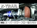 エクストレイルに HKS スーパーパワーフローを取り付けてみた..が、 x-trail 20GT tuning HKS super power flow DNT31 チューニング カスタム t31