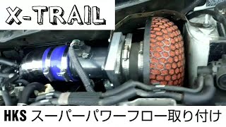 エクストレイルに HKS スーパーパワーフローを取り付けてみた..が、 x-trail 20GT tuning HKS super power flow DNT31 チューニング カスタム t31