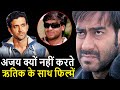 26 साल पहले का गुस्सा Ajay Devgn आज भी नहीं भुला पाए Hrithik के साथ नहीं की फिल्म।Ajay Devgn Hrithik