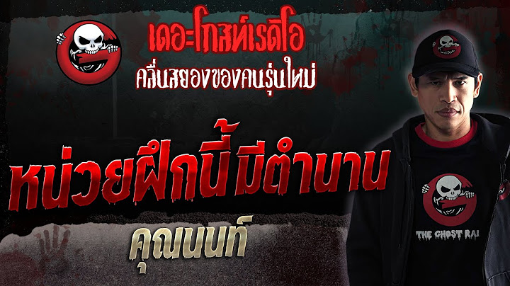 หน่วยฝึกนี้ มีตำนาน • คุณนนท์ | 29 ก.ค. 66 | THE GHOST RADIO