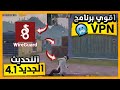 اقوى برنامج هيدشوت ببجي التحديث الجديد 4 1 برنامج WireGuard بيجي التحديث الجديد 4 1 