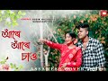 Are are sau  assamese cover  assik hazarika trending 2023