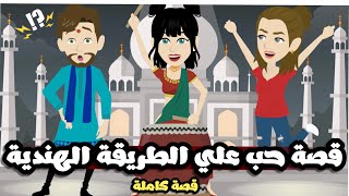 قصة حب علي الطريقة الهندية | قصة كاملة