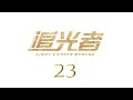 =ENG SUB=追光者 Light Chaser Rescue 23 羅云熙 吳倩 CROTON MEGAHIT Official