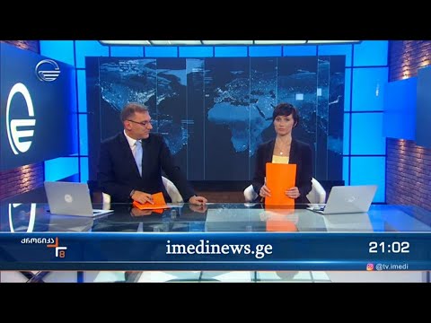 ქრონიკა 20:00 საათზე  - 15 ნოემბერი, 2022 წელი