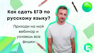 Бесплатный вебинар по русскому языку ЕГЭ