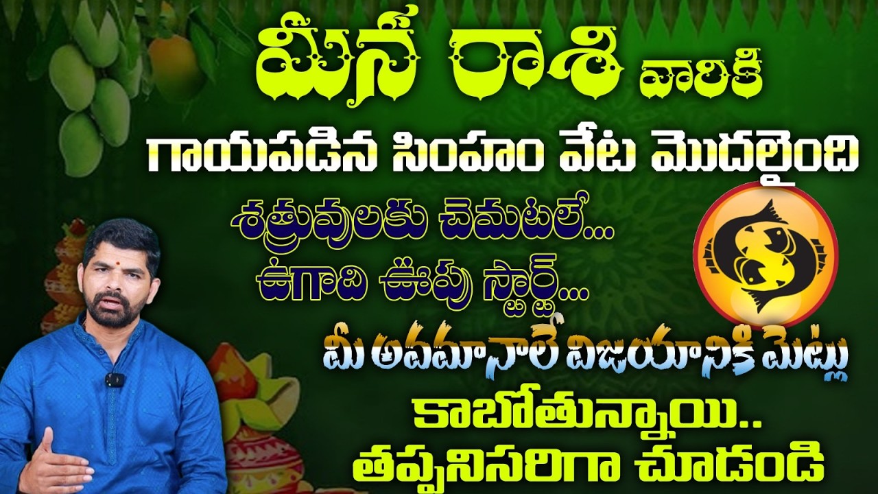 మీన రాశి వారికి గాయపడిన సింహం వేట మొదలైంది శత్రువులకు చెమటలే...ఉగాది ఊపు స్టార్ట్...