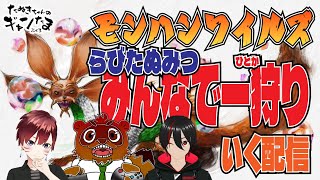 たぬきの【 #モンスターハンターワイルズ 】みんなで狩るか、狩られるか　#らびたぬみつ #ギャンたま