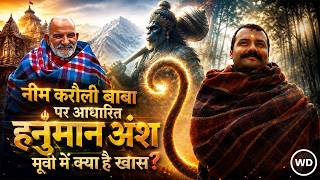 Hanuman Ansh Movie Review: नीम करौली बाबा के चमत्कार या कुछ और? जानिए असली सच्चाई