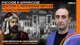 Русские и армянские деятели о неприязни персов к поэту Низами.