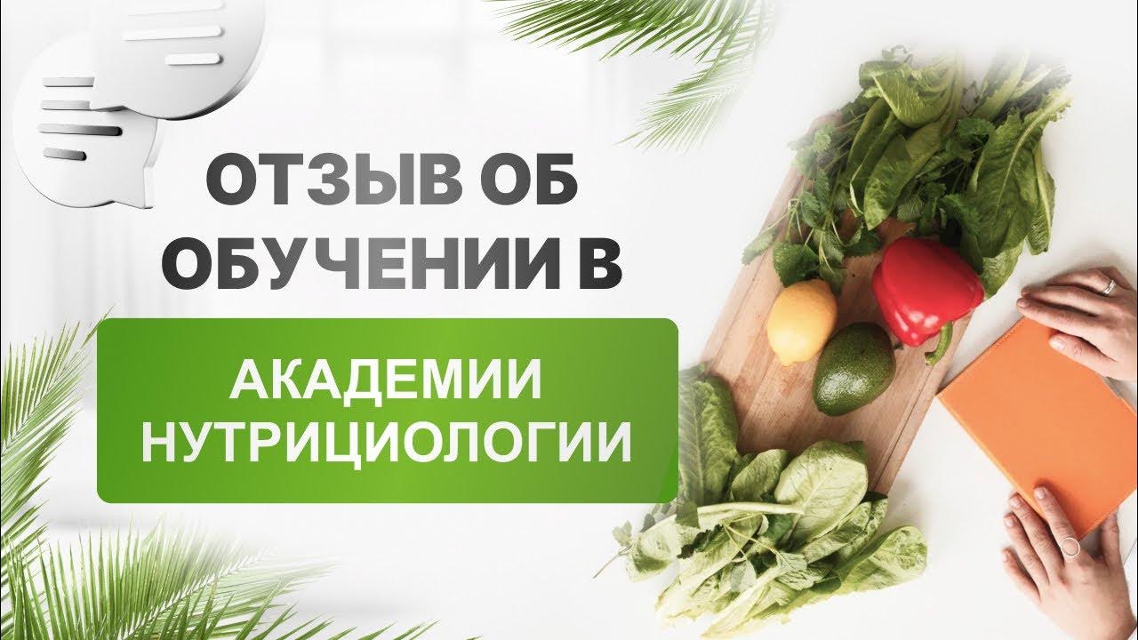 Курс нутрициологов отзывы. Курс нутрициологов отзывы