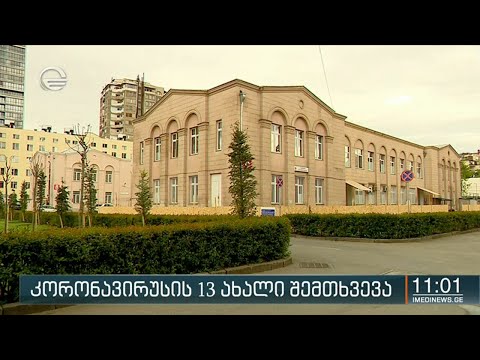 ქრონიკა 11:00 საათზე - 25 ივლისი, 2020 წელი