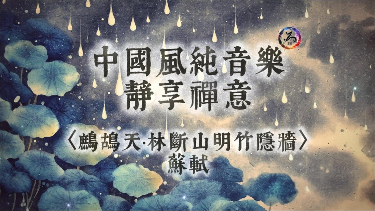 【中國風】蘇軾〈鷓鴣天·林斷山明竹隱牆〉| 古風純音樂 | 竹隱牆幽，浮生若夢 | 人間或忘 ，平常是道 | 閱讀放鬆治癒音樂 | 靜心、冥想、放鬆 | 古箏輕彈 | Zen Music