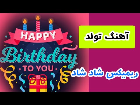 آهنگ شاد تولدت مبارک ترانه های کودکانه فارسی