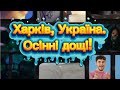 25.10.2025. (15:51) Харків, Україна. Дуже дощить! Похмурий ранок! Але щось заробив!