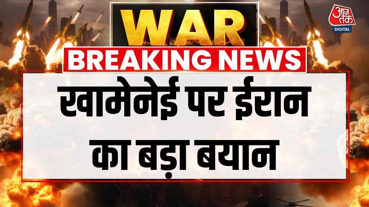 Israel Iran Conflict News: खामेनेई पर ईरान का बड़ा बयान | Khamenai | Trump  | Iran Attacks Video