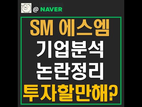 엔터주식 SM주식 기업분석. 현재 상황에서 주식투자 할만한가?