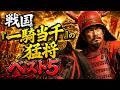戦国「一騎当千」と恐れられた猛将ベスト5