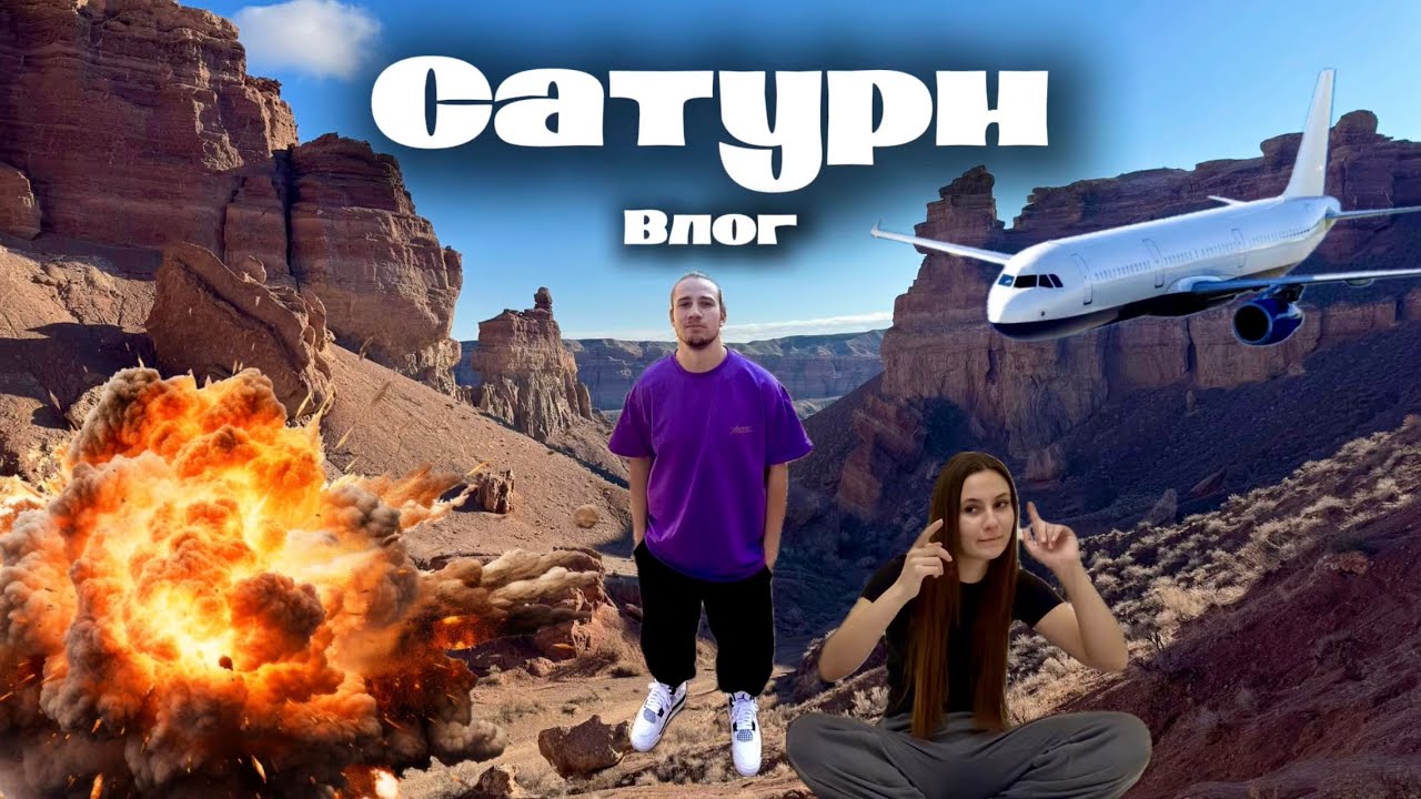 поездка ИЗМЕНИВШАЯ МОЮ ЖИЗНЬ или ВЛОГ САТУРН(Казахстан)