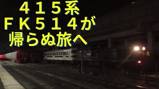 415系Fk514編成廃車回送(荒木駅での入替シーンも収録)