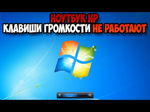 клавиши громкости не работают ноутбук hp