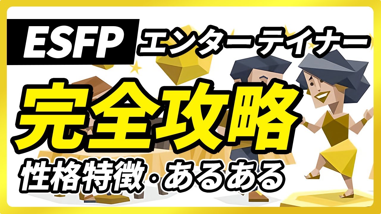【ESFP（エンターテイナー）の性格特徴・あるある解説】場を盛り上げるムードメーカーESFP！繊細で他人の評価に敏感な点に注意。長所・短所・相性など【性格診断開発者が解説】