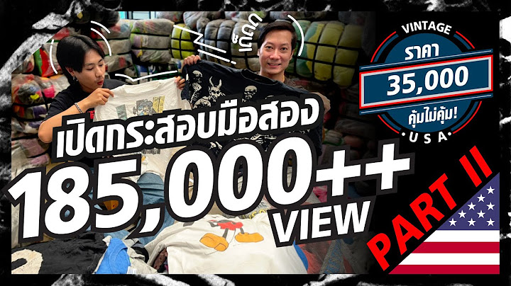 EP.14 เปิดกระสอบเสื้อมือสองราคา 35,000 บาท!! คุ้มไม่คุ้ม l หาทำ