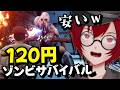 定価120円！？いろいろと詰め込み過ぎなゾンビサバイバルゲームやるよ！ (The Red Beret 红色贝雷帽) [JACK(将軍)/Vtuber]