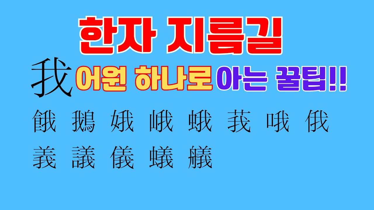 한자 개미 의蟻, 나 아我는 하나의 어원으로 만들었다
