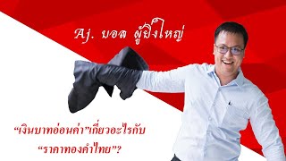 “เงินบาทอ่อนค่า”เกี่ยวอะไรกับ“ราคาทองคำไทย”?